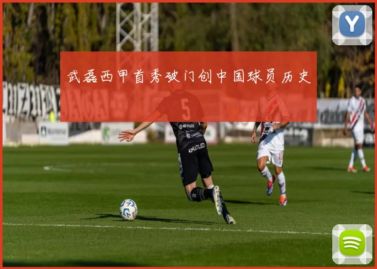 武磊西甲首秀破门创中国球员历史