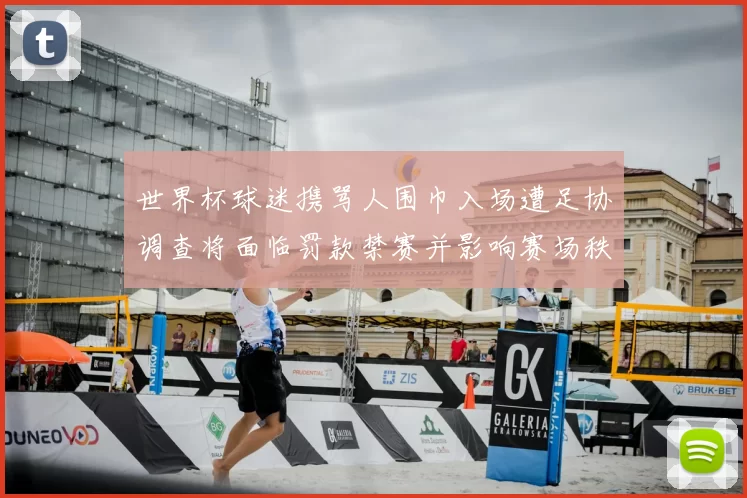 世界杯球迷携骂人围巾入场遭足协调查将面临罚款禁赛并影响赛场秩序