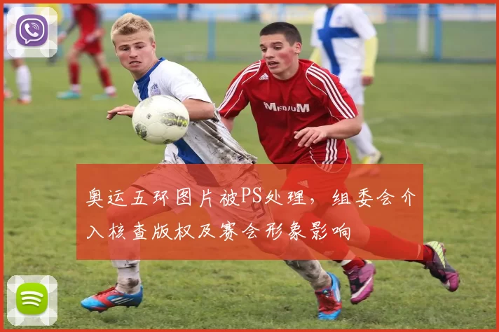 奥运五环图片被PS处理，组委会介入核查版权及赛会形象影响