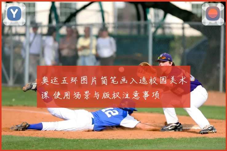 奥运五环图片简笔画入选校园美术课 使用场景与版权注意事项