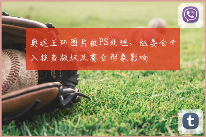 奥运五环图片被PS处理，组委会介入核查版权及赛会形象影响