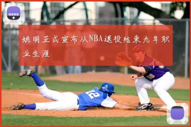 姚明正式宣布从NBA退役结束九年职业生涯