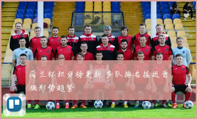荷兰杯积分榜更新 多队排名接近晋级形势趋紧