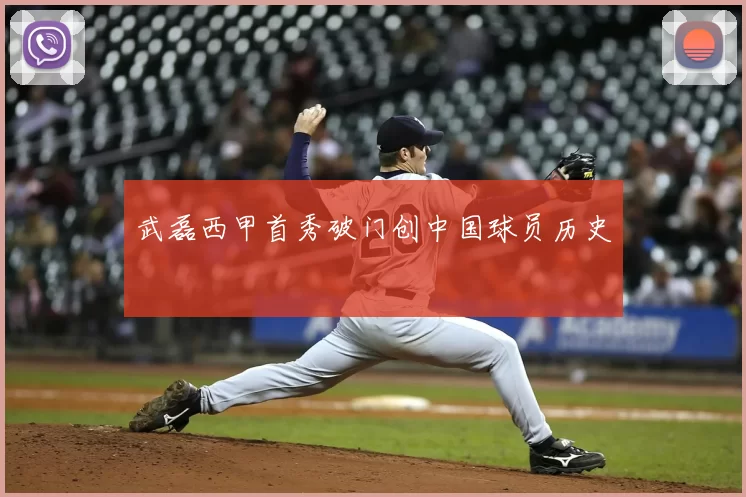 武磊西甲首秀破门创中国球员历史