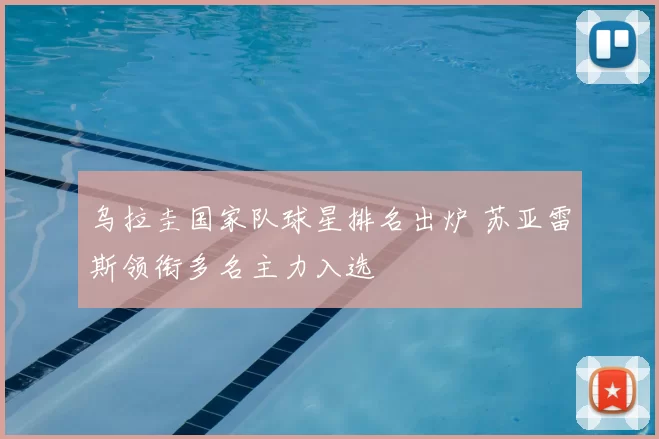 乌拉圭国家队球星排名出炉 苏亚雷斯领衔多名主力入选