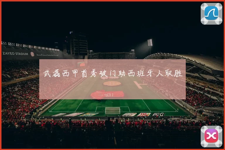 武磊西甲首秀破门助西班牙人取胜