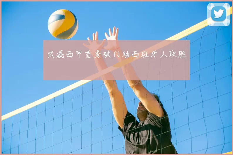 武磊西甲首秀破门助西班牙人取胜