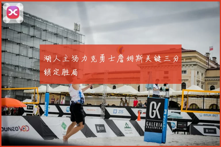 湖人主场力克勇士詹姆斯关键三分锁定胜局