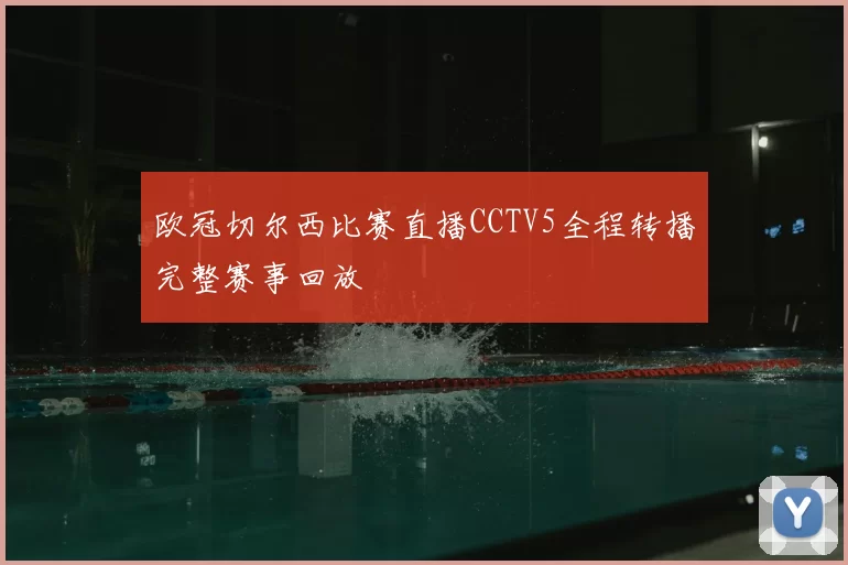 欧冠切尔西比赛直播CCTV5全程转播完整赛事回放