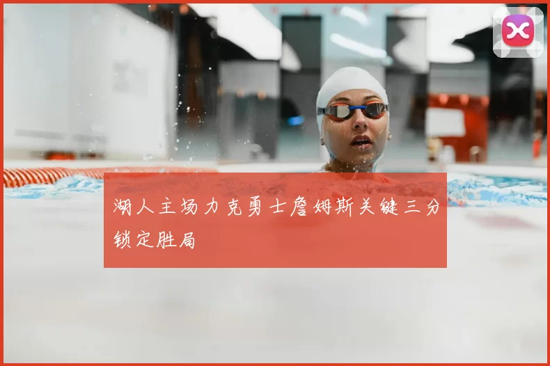 湖人主场力克勇士詹姆斯关键三分锁定胜局