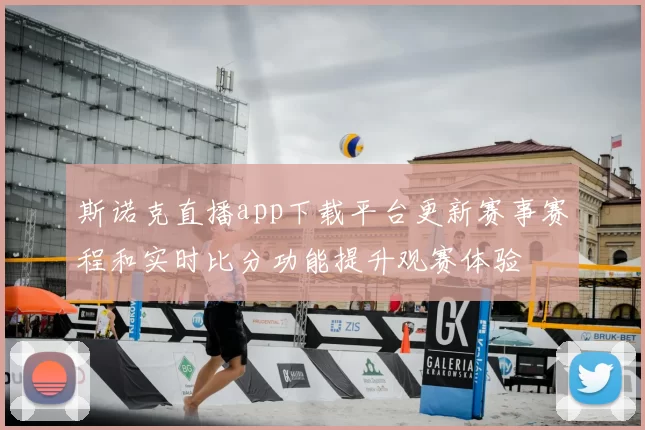 斯诺克直播app下载平台更新赛事赛程和实时比分功能提升观赛体验