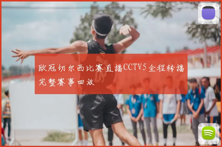 欧冠切尔西比赛直播CCTV5全程转播完整赛事回放