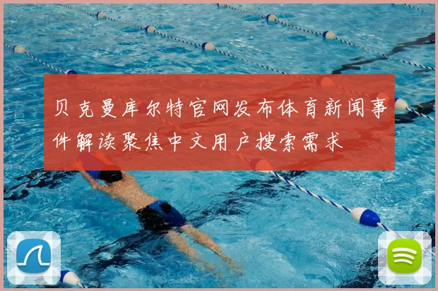 贝克曼库尔特官网发布体育新闻事件解读聚焦中文用户搜索需求