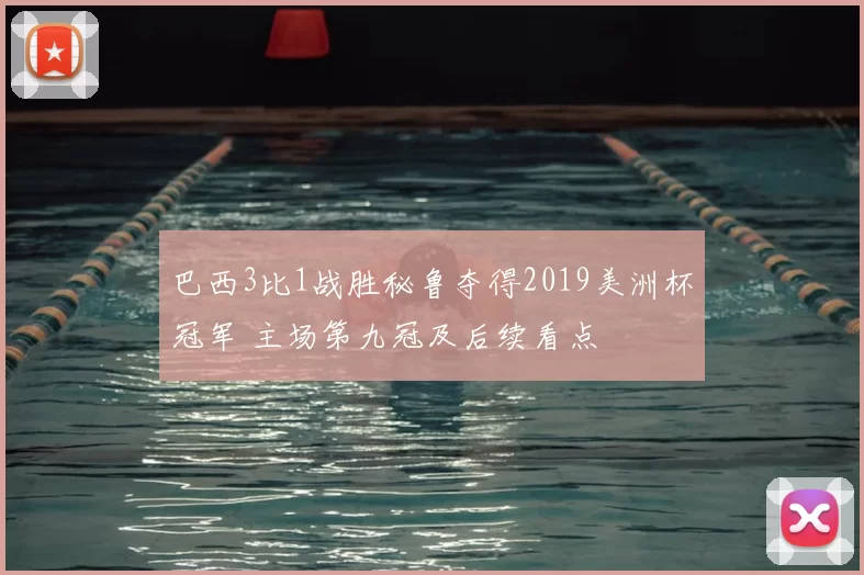 巴西3比1战胜秘鲁夺得2019美洲杯冠军 主场第九冠及后续看点