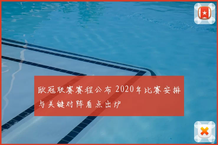 欧冠联赛赛程公布 2020年比赛安排与关键对阵看点出炉