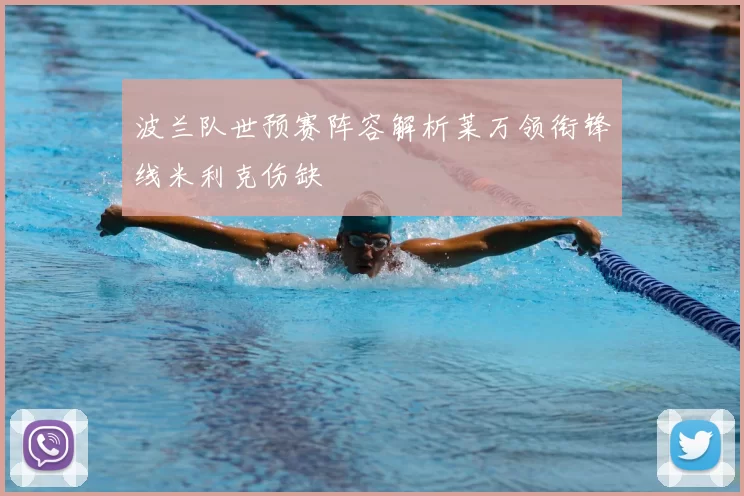 波兰队世预赛阵容解析莱万领衔锋线米利克伤缺