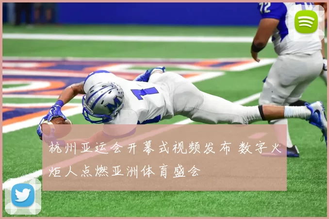 杭州亚运会开幕式视频发布 数字火炬人点燃亚洲体育盛会