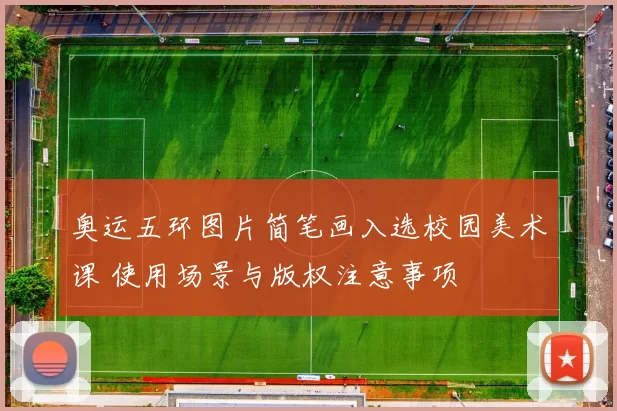 奥运五环图片简笔画入选校园美术课 使用场景与版权注意事项