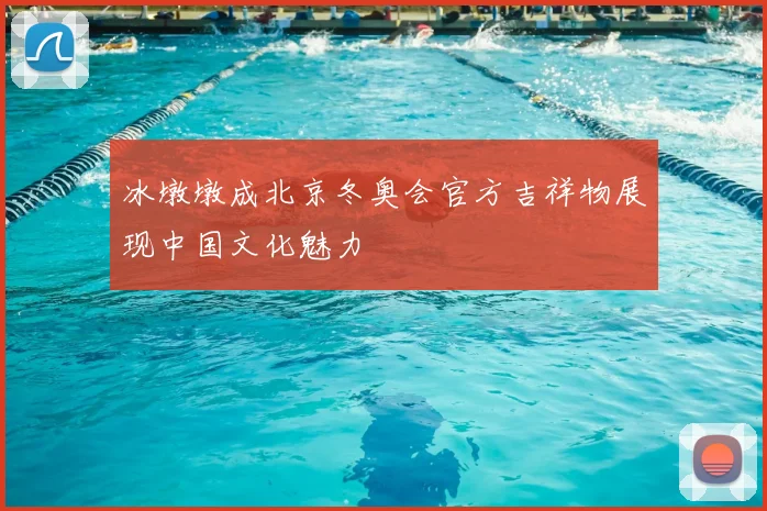 冰墩墩成北京冬奥会官方吉祥物展现中国文化魅力