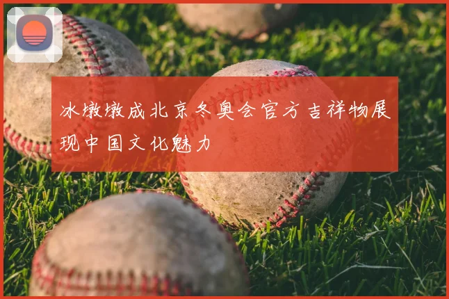 冰墩墩成北京冬奥会官方吉祥物展现中国文化魅力