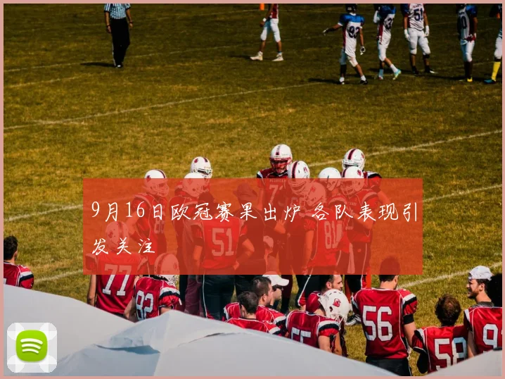 9月16日欧冠赛果出炉 各队表现引发关注
