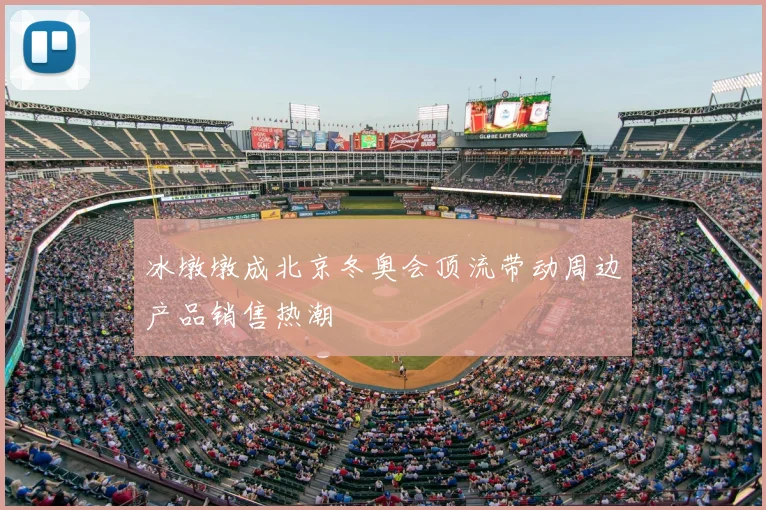 冰墩墩成北京冬奥会顶流带动周边产品销售热潮