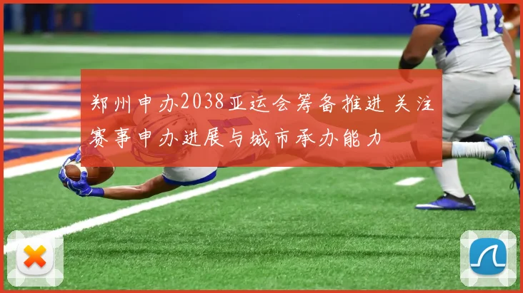 郑州申办2038亚运会筹备推进 关注赛事申办进展与城市承办能力