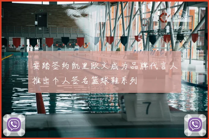 安踏签约凯里欧文成为品牌代言人推出个人签名篮球鞋系列