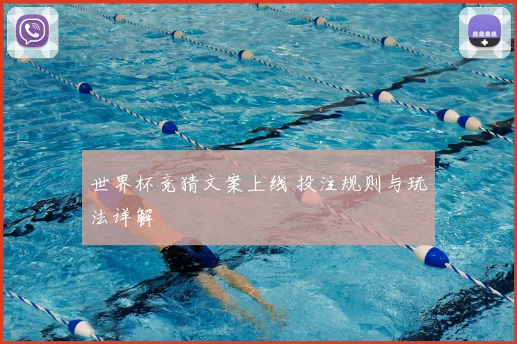 世界杯竞猜文案上线 投注规则与玩法详解